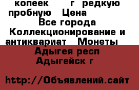 50 копеек 2005 г. редкую пробную › Цена ­ 25 000 - Все города Коллекционирование и антиквариат » Монеты   . Адыгея респ.,Адыгейск г.